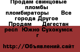 Продам свинцовые пломбы , пломбираторы... - Все города Другое » Продам   . Дагестан респ.,Южно-Сухокумск г.